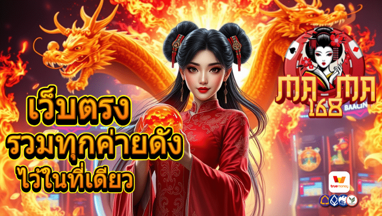mama168 เว็บตรง